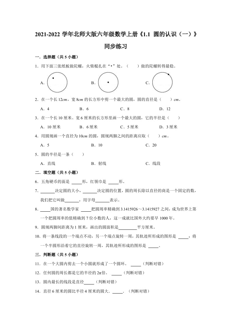 六年级数学上册1.1圆的认识（一）》同步练习（有答案）（北师大版）-小哥网