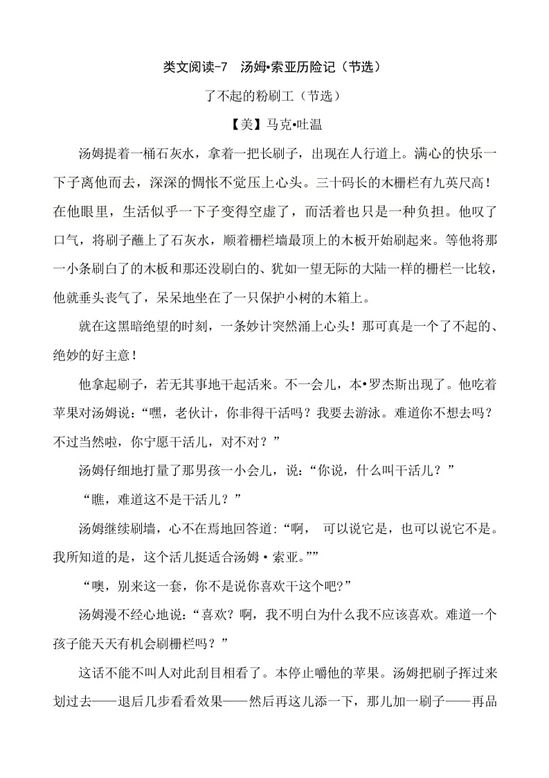 六年级语文下册类文阅读-7汤姆·索亚历险记（节选）-小哥网