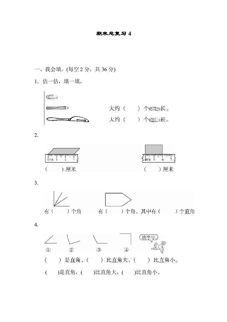 二年级数学上册期末总复习4（人教版）-小哥网