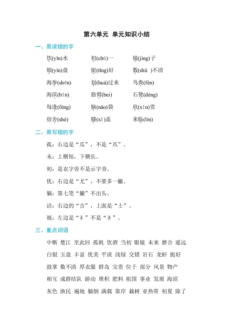 三年级语文上册第六单元单元知识小结（部编版）-小哥网