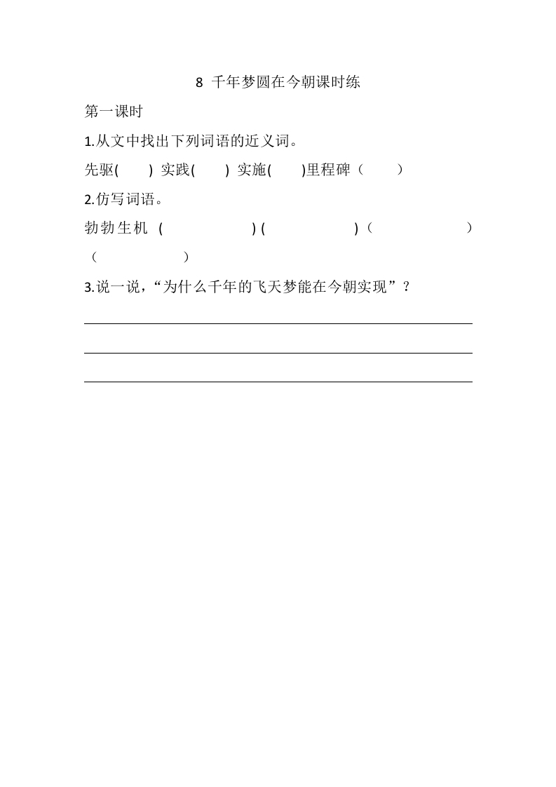 四年级语文下册8千年梦圆在今朝课时练-小哥网