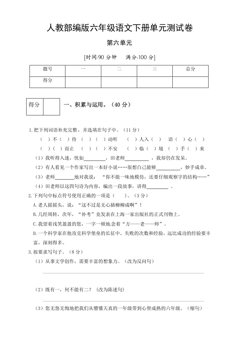 六年级语文下册人教部编版第6单元测试卷5（有答案）-小哥网