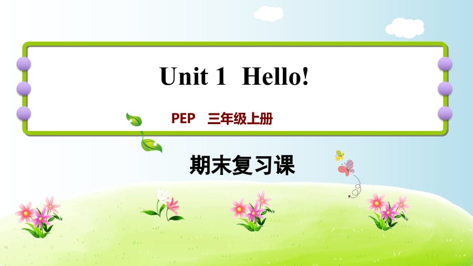 三年级英语上册期末复习Unit1（人教PEP）-小哥网