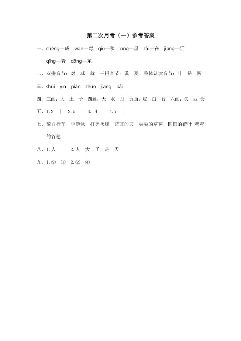 一年级语文上册统编语上第二次月考（）参考答案（部编版）-小哥网