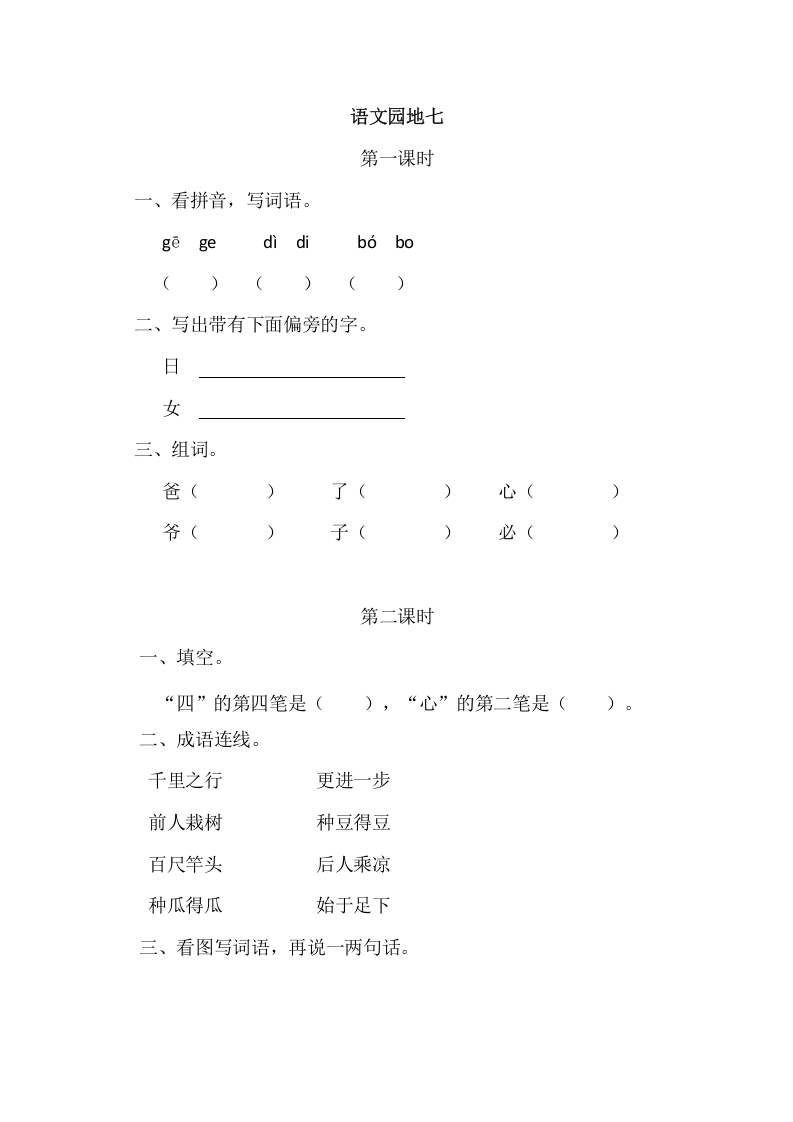 二年级语文上册园地七（部编）2-小哥网