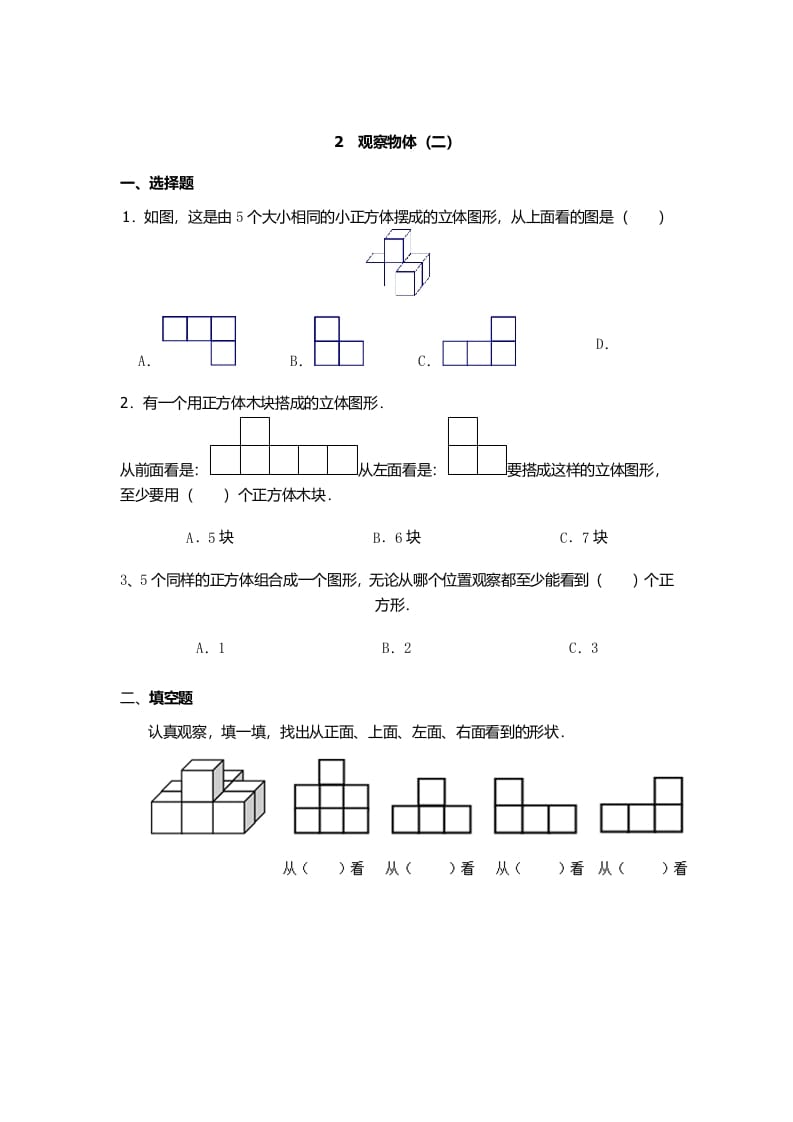 四年级数学下册观察物体（二）-小哥网