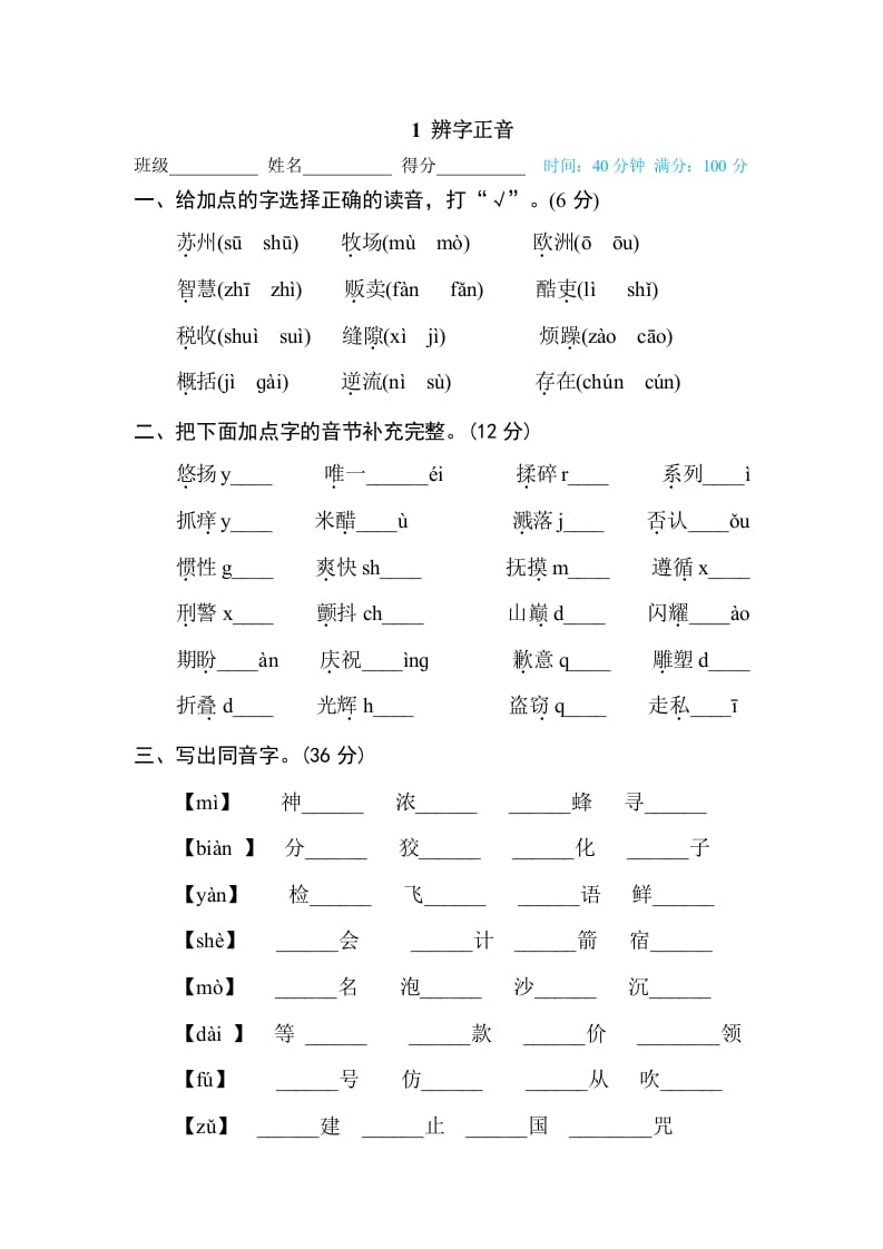 三年级语文下册1辨字正音-小哥网