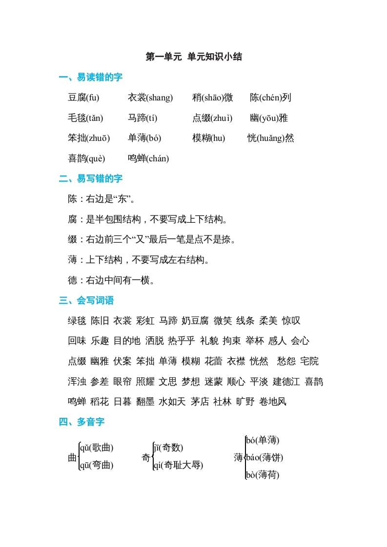 六年级语文上册第一单元单元知识小结（部编版）-小哥网