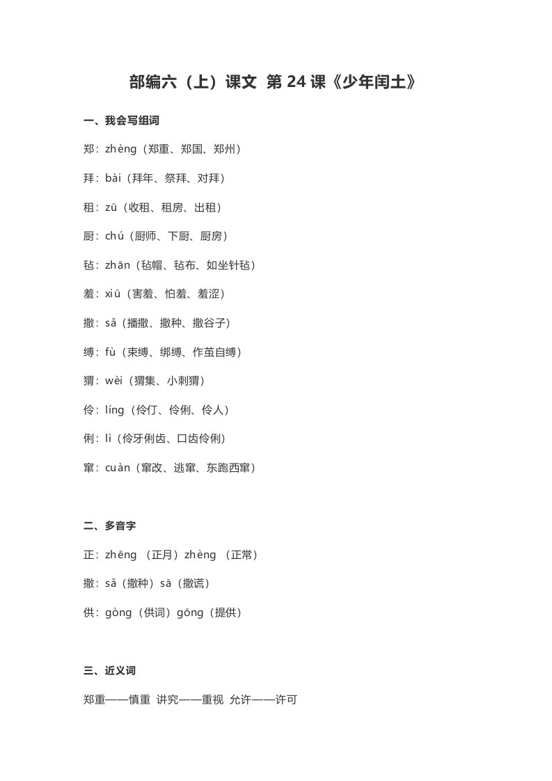 六年级语文上册课文第25课《少年闰土》（部编版）-小哥网