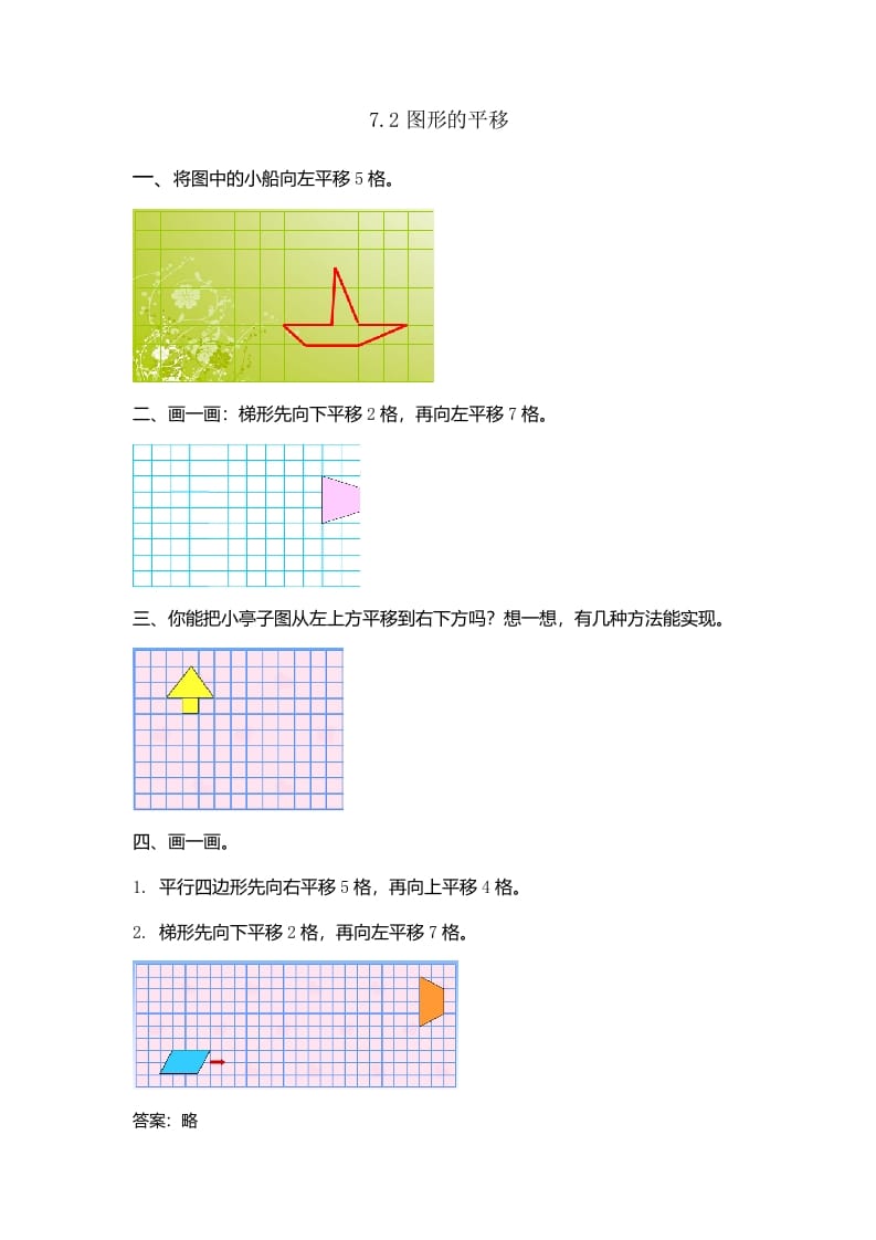 四年级数学下册7.2图形的平移-小哥网