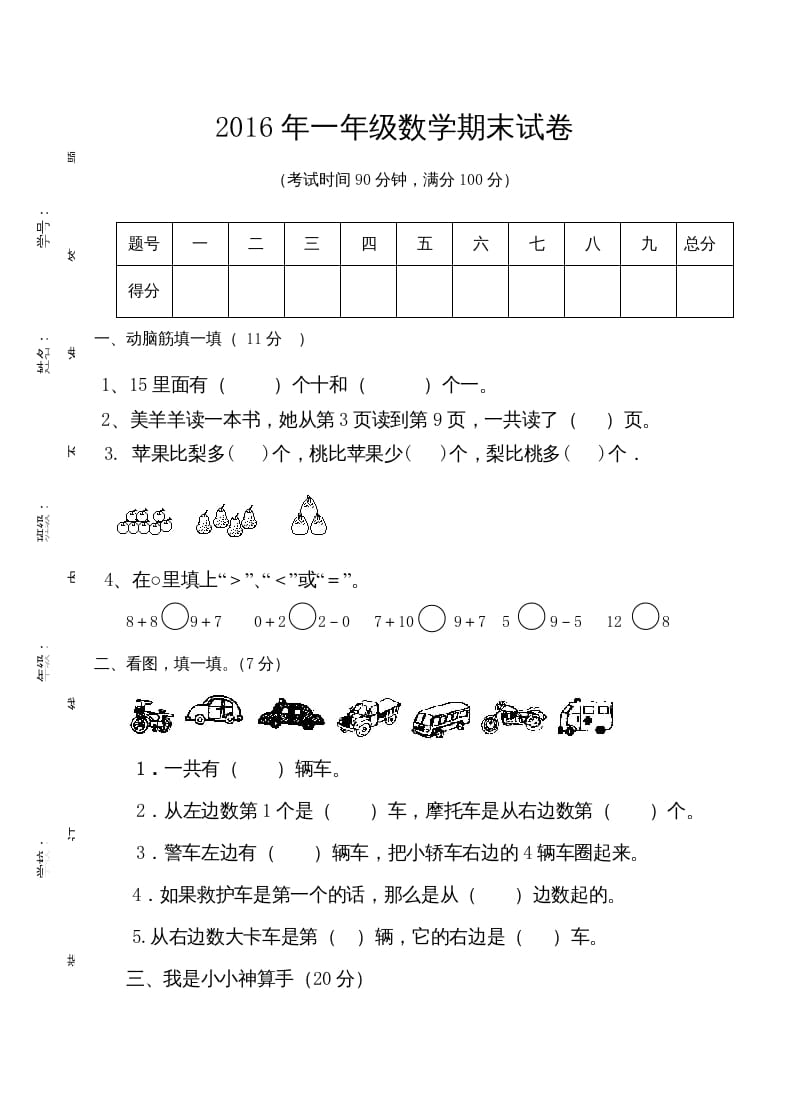 一年级数学上册期末测试卷7（人教版）-小哥网