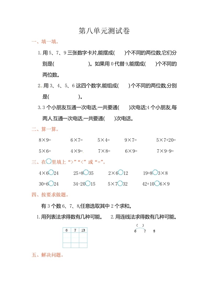 二年级数学上册第8单元测试卷2（人教版）-小哥网