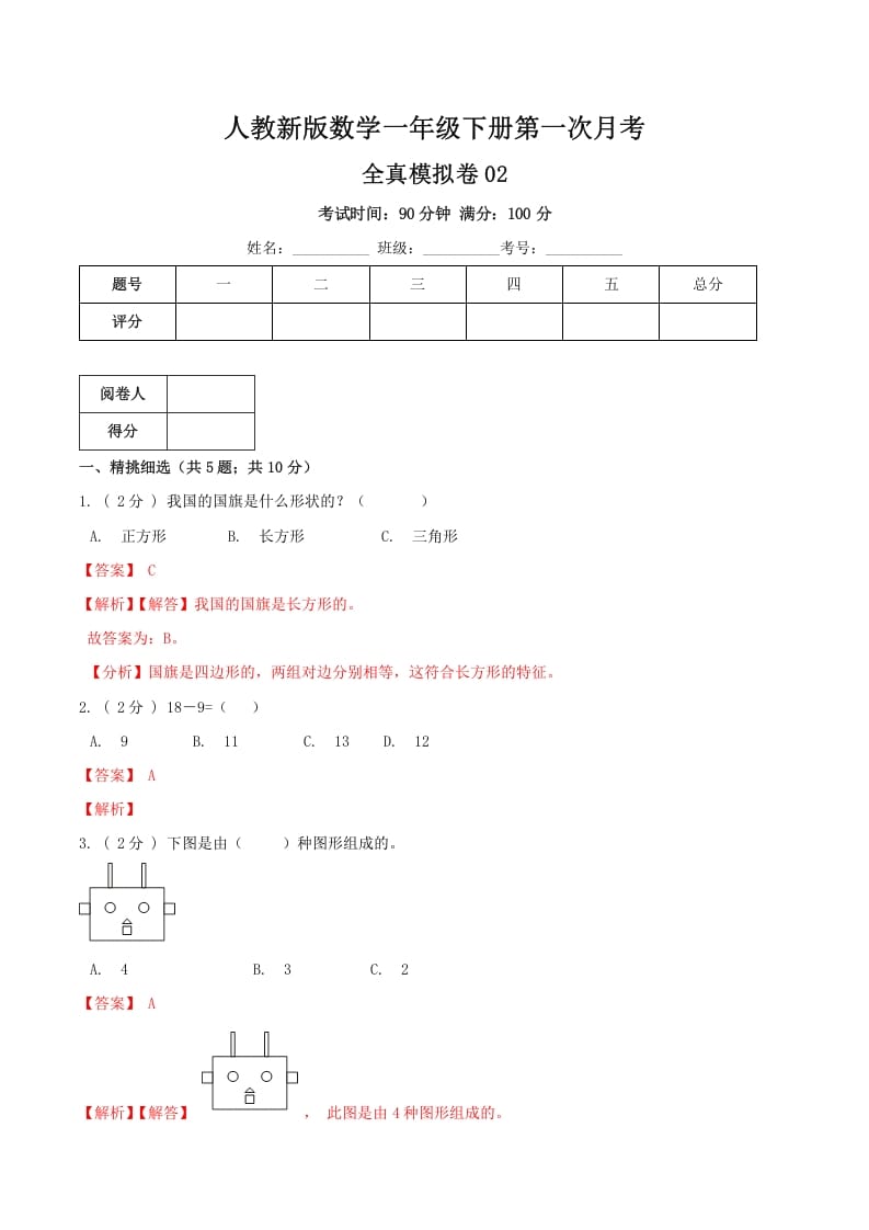一年级数学下册第一次月考全真模拟卷02（解析）人教版-小哥网