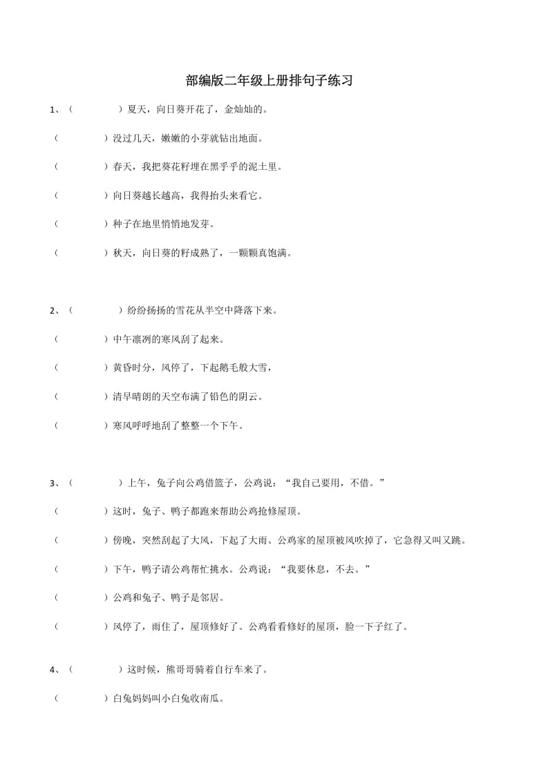 二年级语文上册句子排序训练（部编）-小哥网