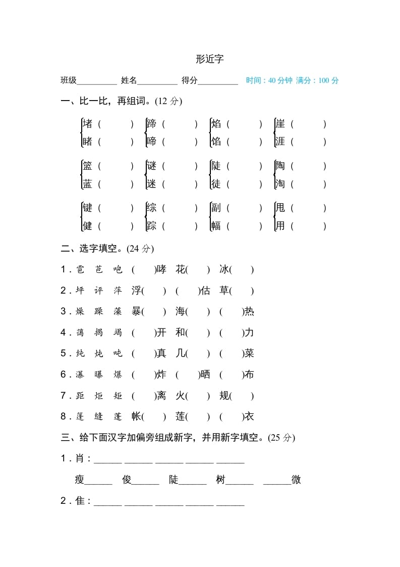 六年级语文上册形近字（部编版）-小哥网