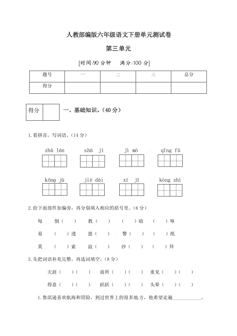 六年级语文下册人教部编版第2单元测试卷4（有答案）-小哥网