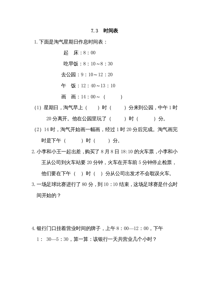 三年级数学上册7.3时间表（北师大版）-小哥网