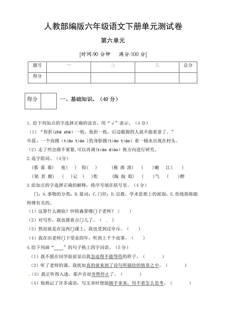 六年级语文下册人教部编版第6单元测试卷4（有答案）-小哥网