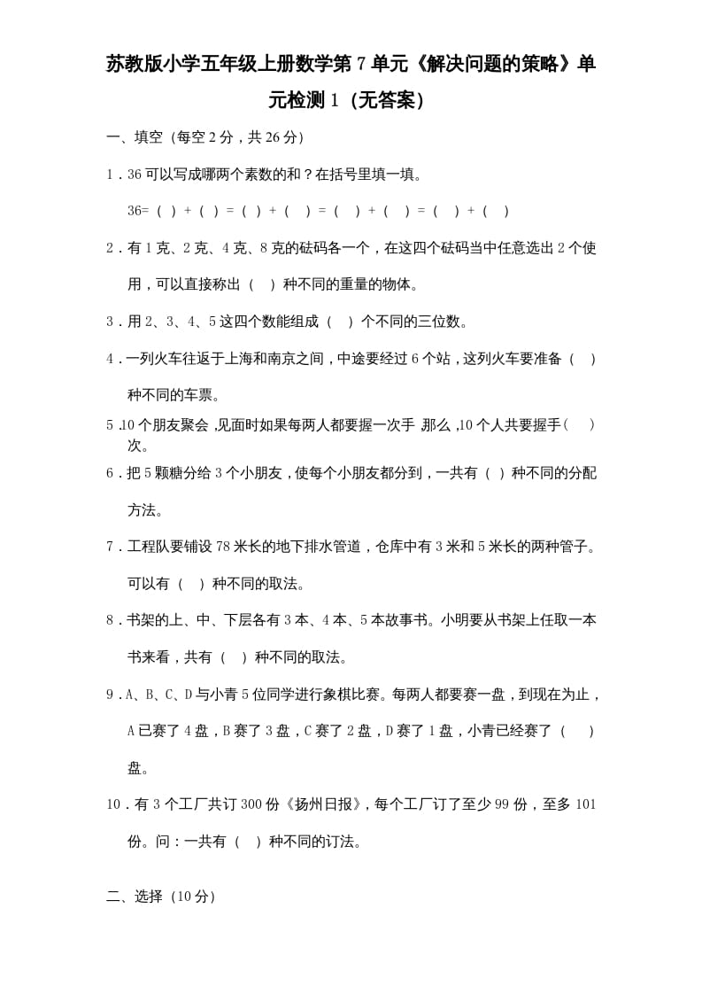 五年级数学上册第7单元《解决问题的策略》单元检测1（无答案）（苏教版）-小哥网