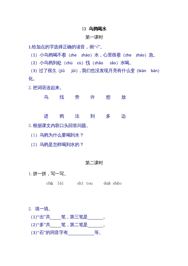 一年级语文上册13乌鸦喝水（部编版）-小哥网