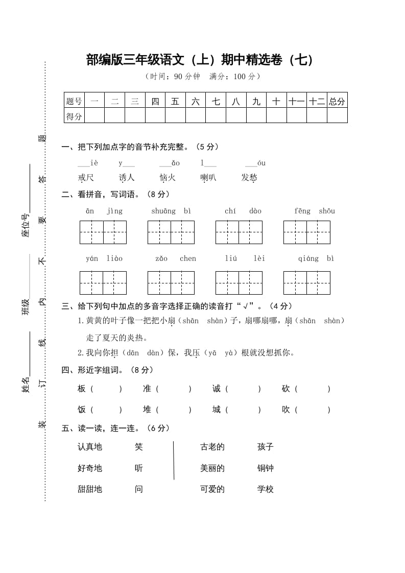 三年级语文上册7.期中精选卷（七）（部编版）-小哥网
