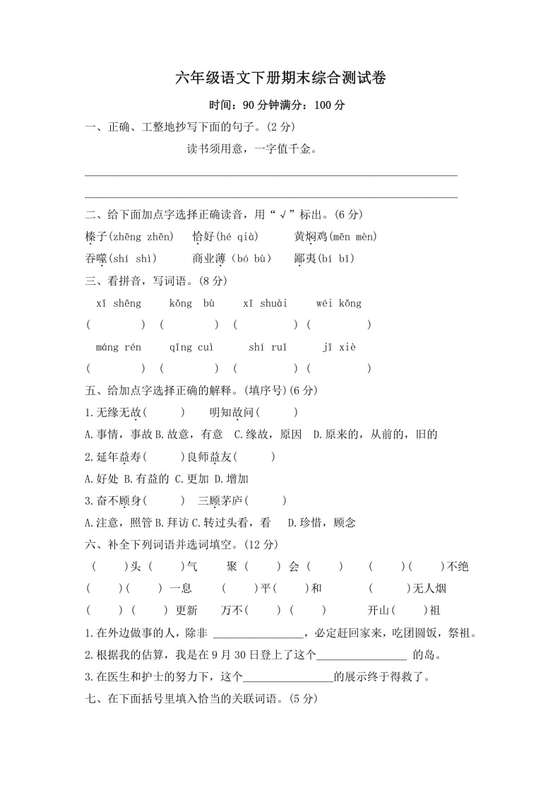 六年级语文下册期末综合测试卷（试题）部编版-小哥网