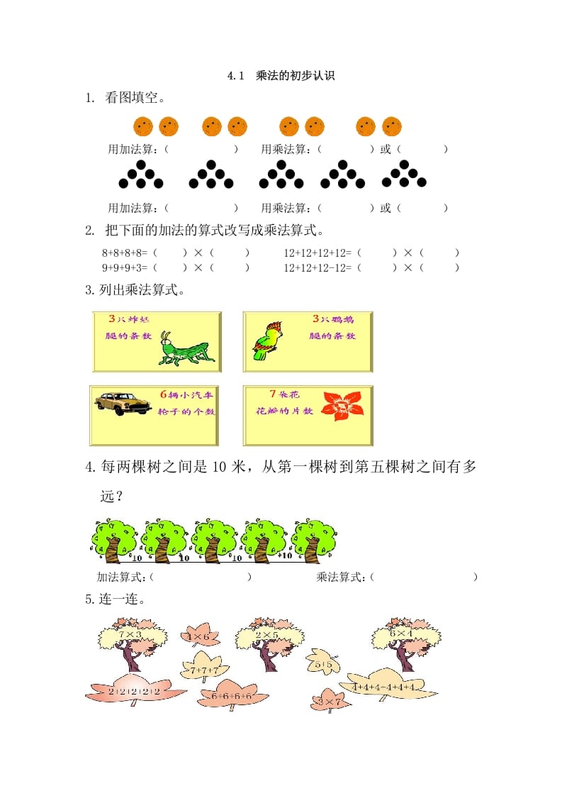 二年级数学上册4.1乘法的初步认识（人教版）-小哥网