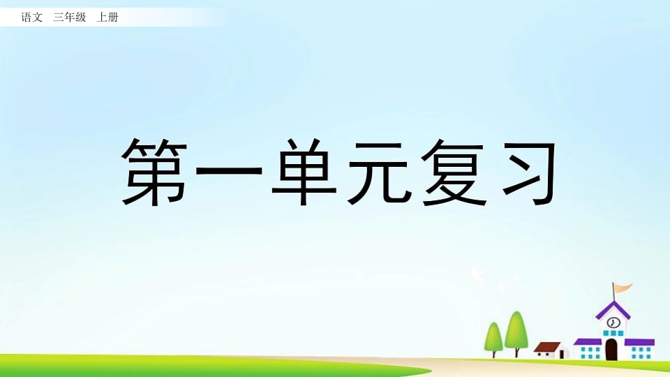 三年级语文上册第一单元复习（部编版）-小哥网