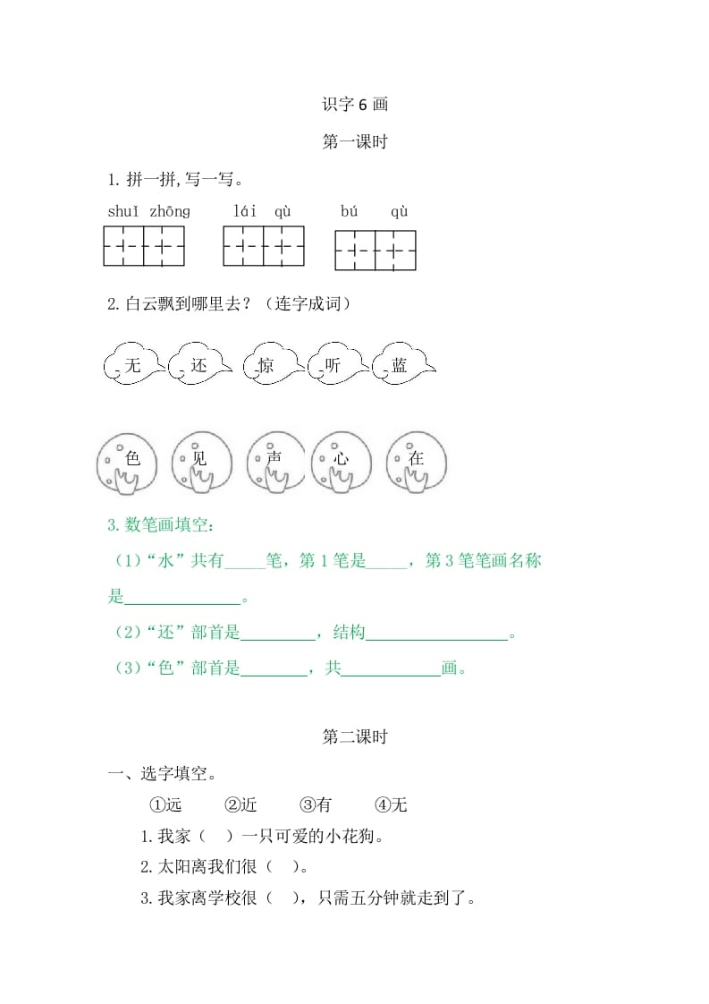 二年级语文上册6画（部编）-小哥网