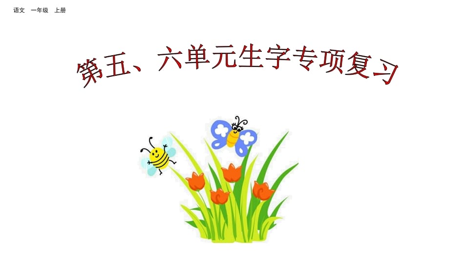 一年级语文上册第五、六单元生字专项复习（部编版）-小哥网