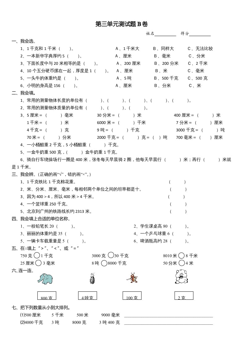 三年级数学上册第三单元测试题(B卷)（人教版）-小哥网