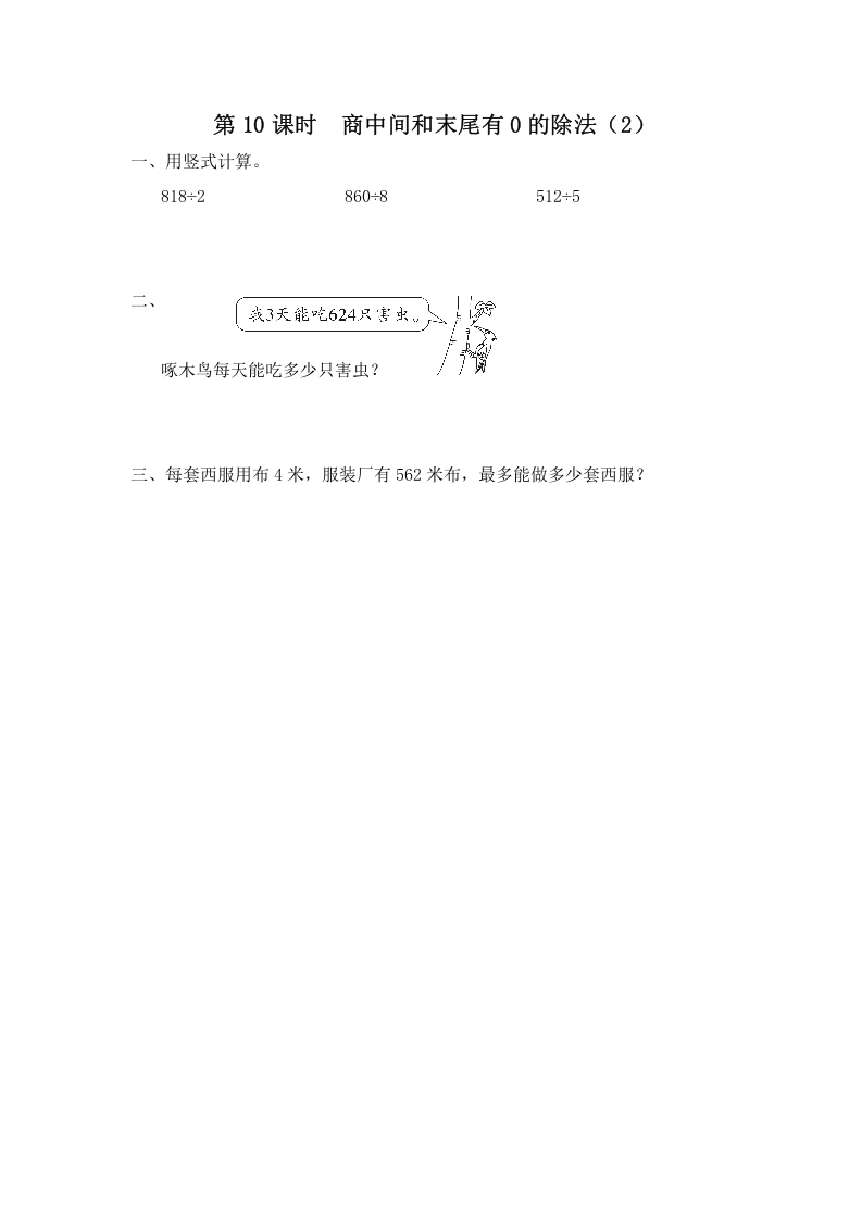 三年级数学上册第10课时商中间和末尾有0的除法（2）（苏教版）-小哥网