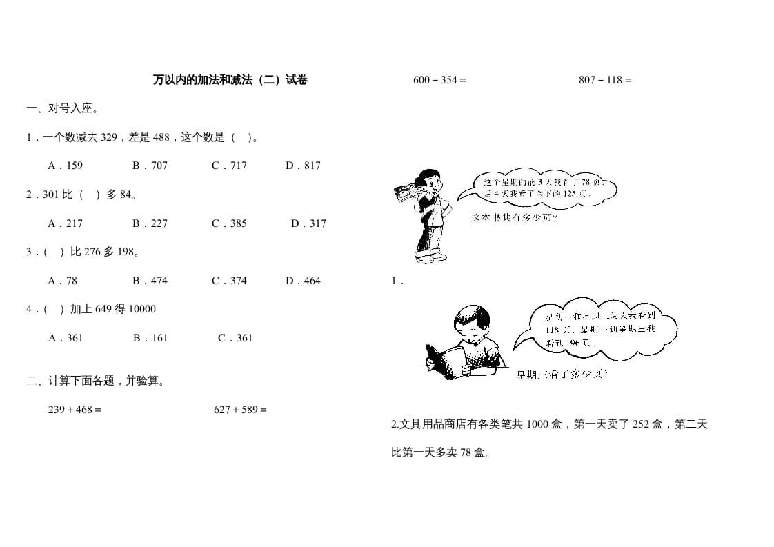 三年级数学上册万以内的加法和减法(二)试卷（人教版）-小哥网