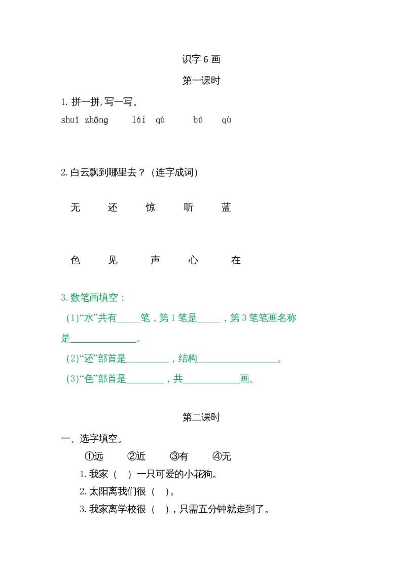 一年级语文上册6画（部编版）-小哥网