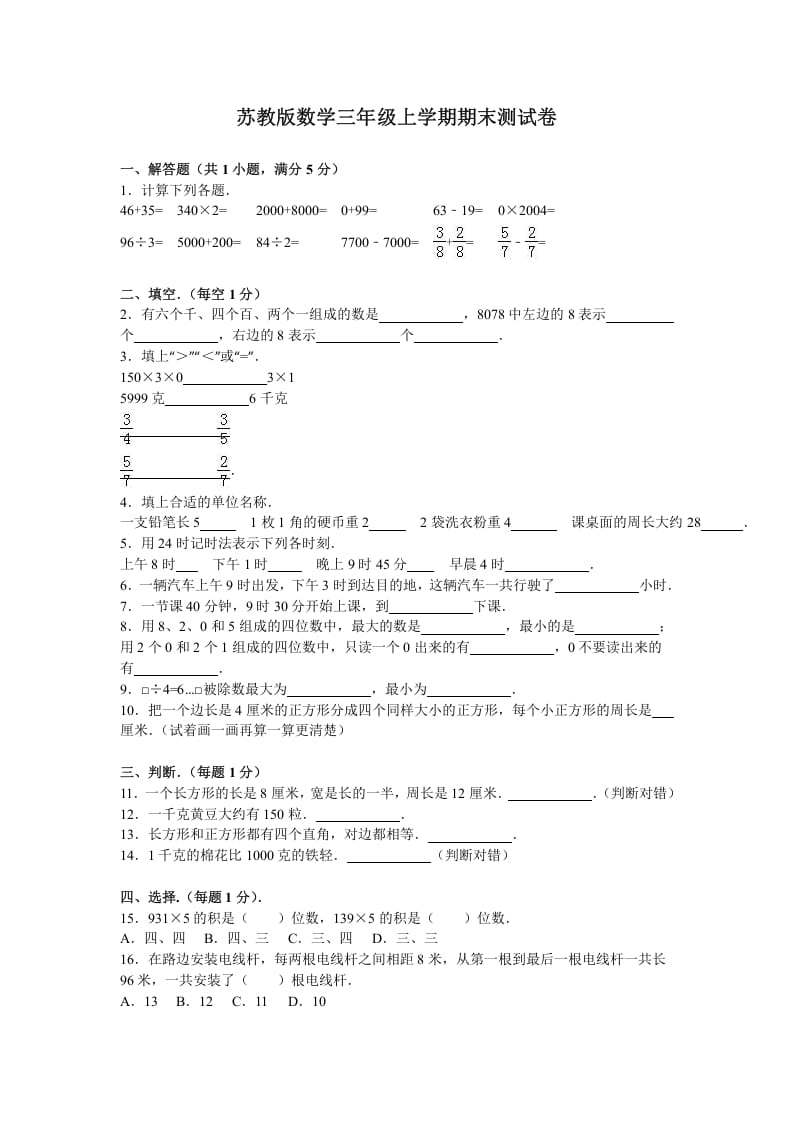 三年级数学上册期末测试卷8（苏教版）-小哥网