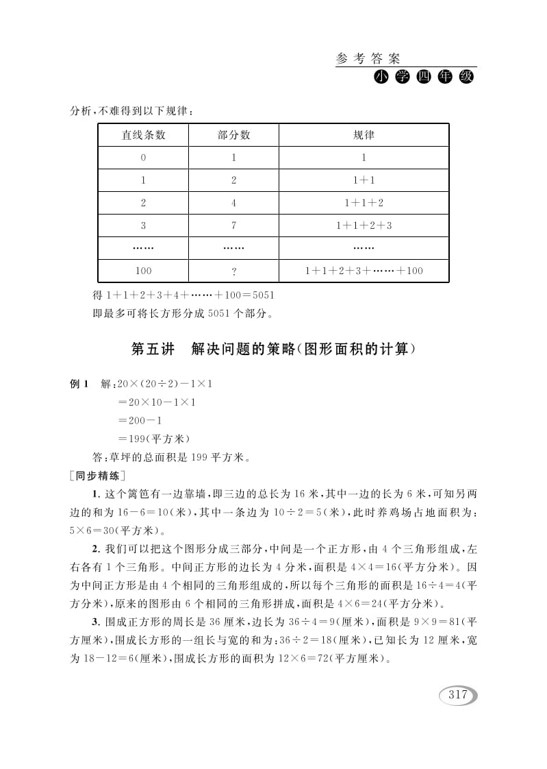 四年级数学下册第五讲解决问题的策略（图形面积的计算）参考答案-小哥网