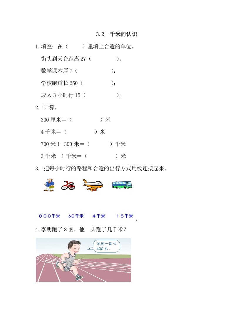 三年级数学上册3.2千米的认识（人教版）-小哥网