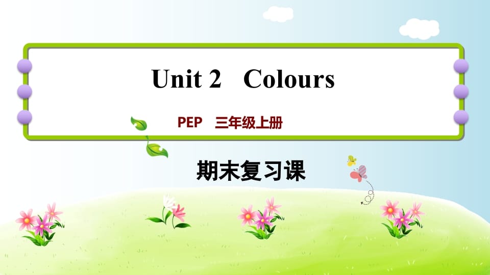 三年级英语上册期末复习Unit2（人教PEP）-小哥网