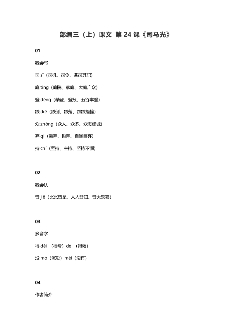 三年级语文上册25三（上）课文第24课《司马光》（部编版）-小哥网