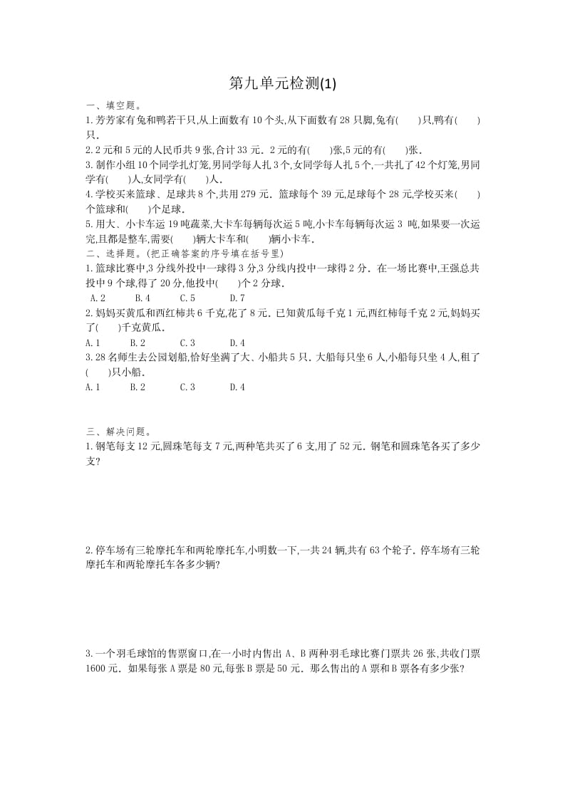 四年级数学下册第九单元检测1-小哥网