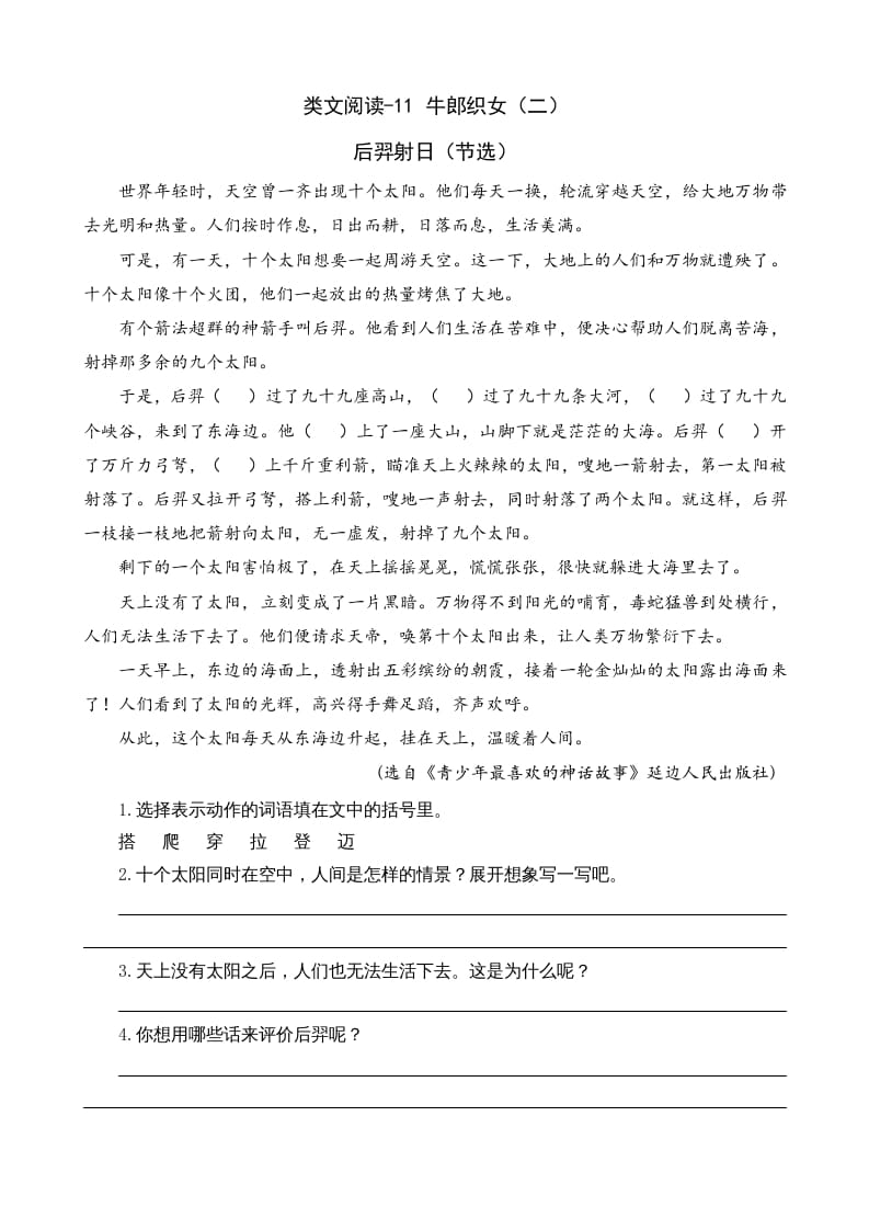 五年级语文上册类文阅读-11牛郎织女（二）（部编版）-小哥网