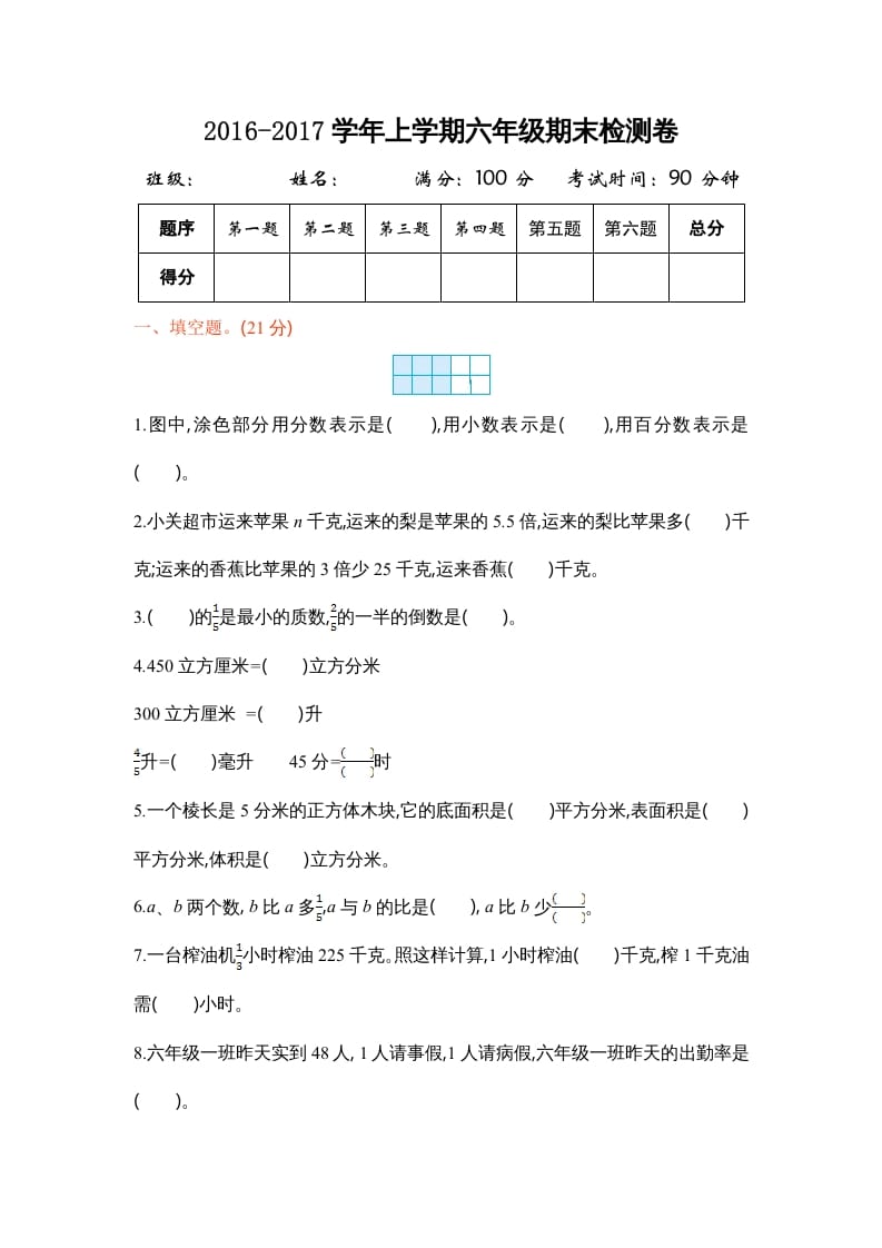 六年级数学上册学期期末测试卷1（苏教版）-小哥网