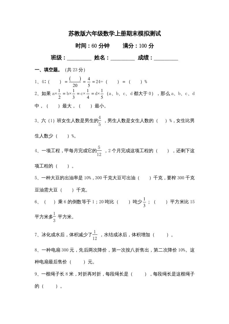 六年级数学上册学期期末测试卷11（苏教版）-小哥网