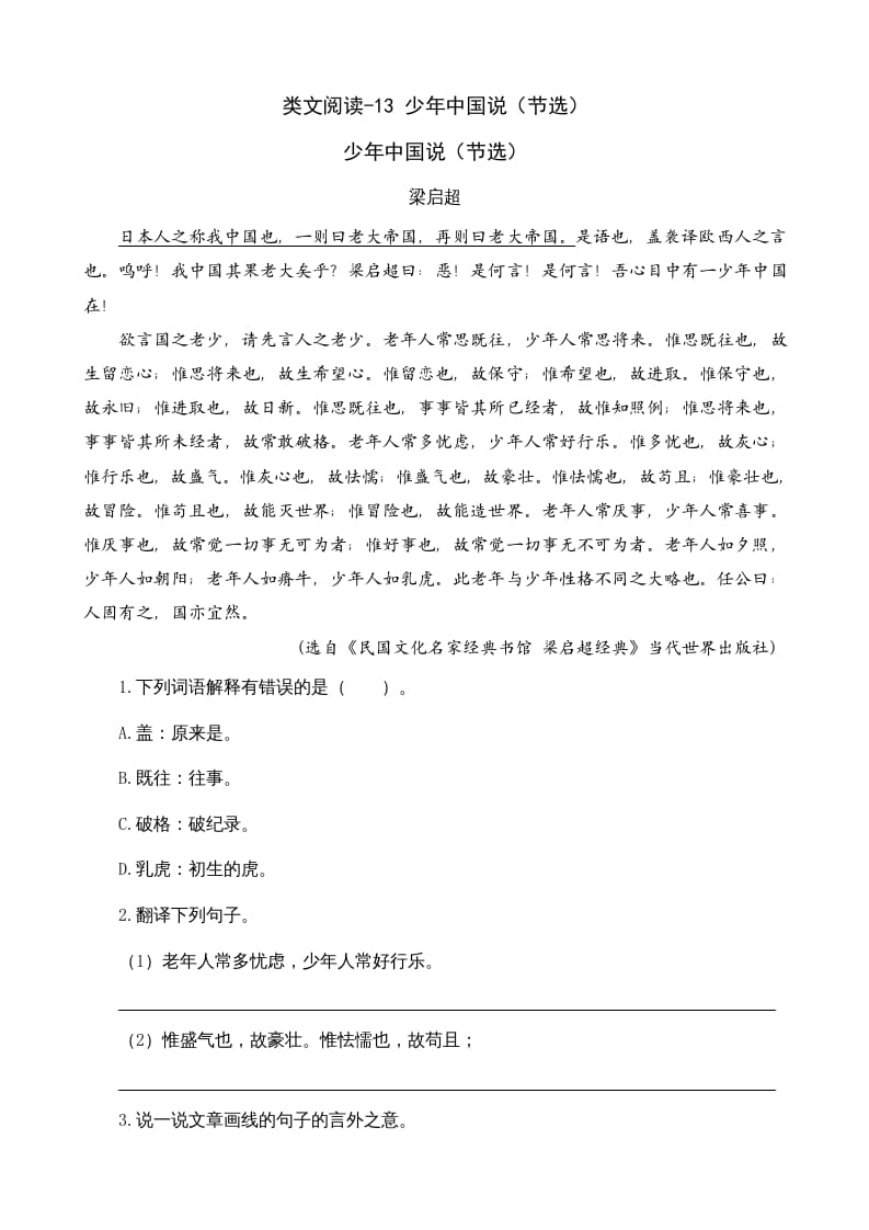 五年级语文上册类文阅读-13少年中国说（节选）（部编版）-小哥网