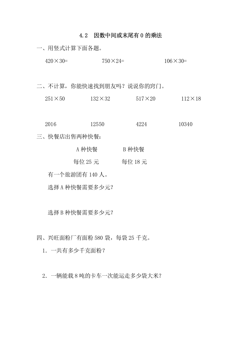 四年级数学上册4.2因数中间或末尾有0的乘法（人教版）-小哥网