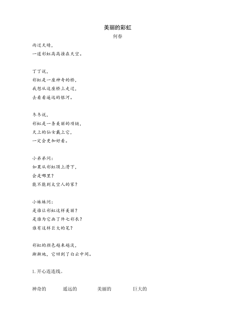 一年级语文下册10彩虹类文阅读-小哥网