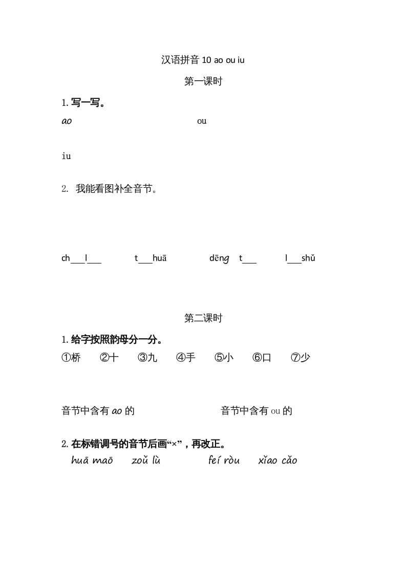 一年级语文上册10ɑoouiu（部编版）-小哥网