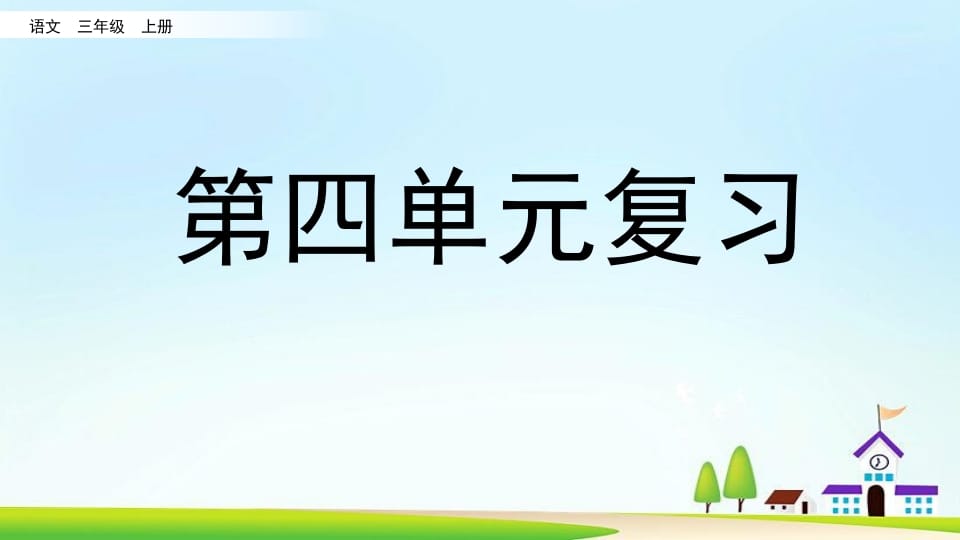 三年级语文上册第四单元复习（部编版）-小哥网