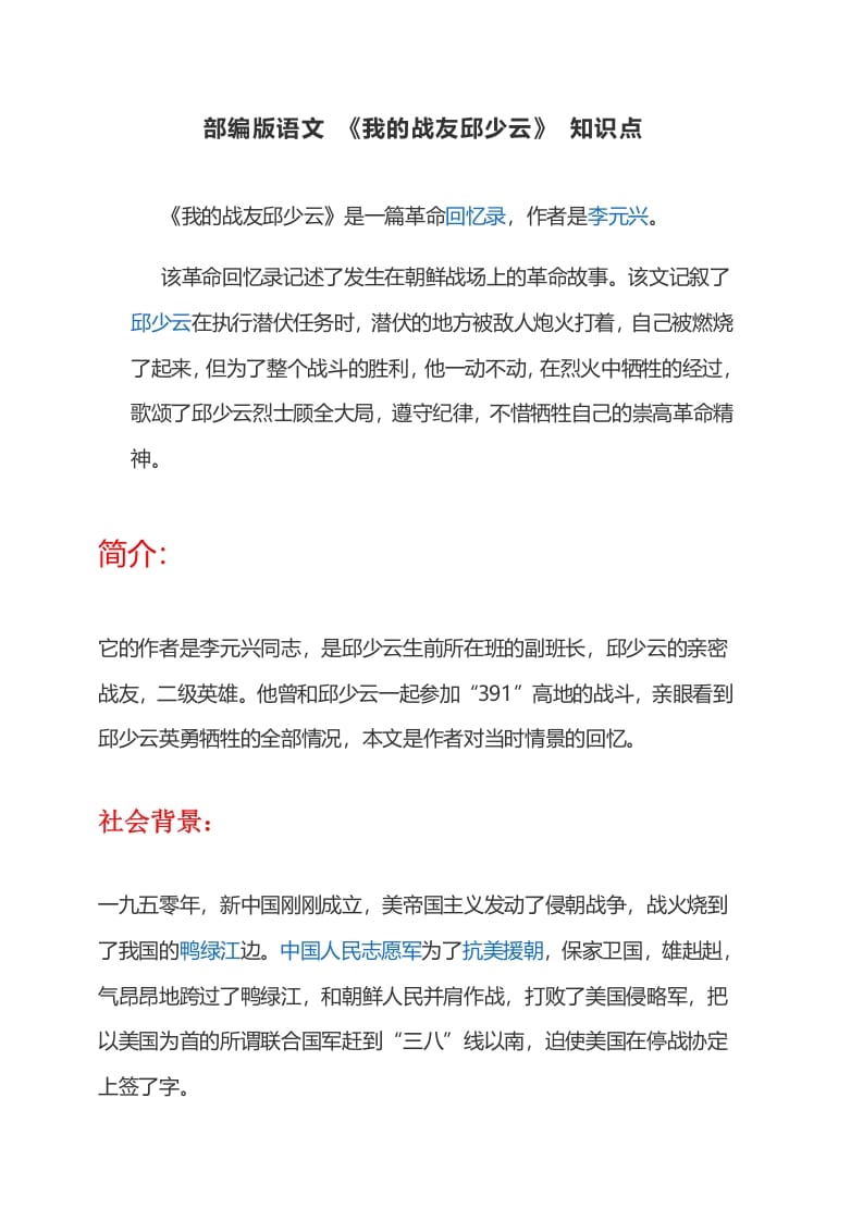 六年级语文上册课文第9课《我的战友邱少云》（部编版）-小哥网