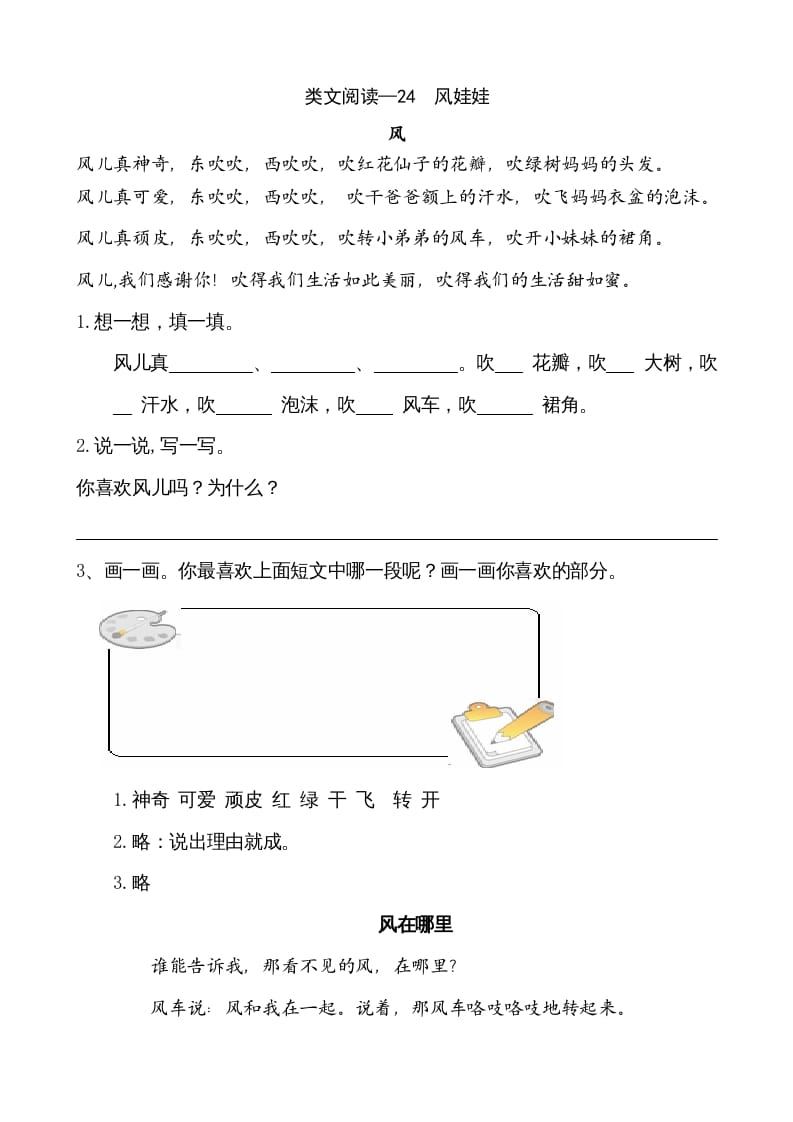 二年级语文上册类文阅读—24风娃娃（部编）-小哥网